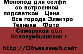 Монопод для селфи Adyss со встроенной LED-подсветкой › Цена ­ 1 990 - Все города Электро-Техника » Фото   . Самарская обл.,Новокуйбышевск г.